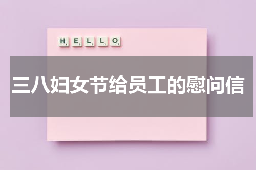 三八妇女节给员工的慰问信