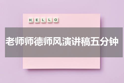 老师师德师风演讲稿五分钟