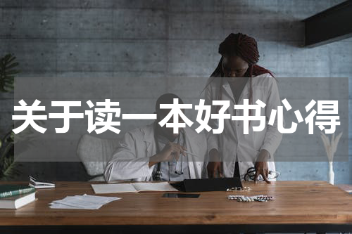关于读一本好书心得
