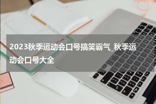 2023秋季运动会口号搞笑霸气_秋季运动会口号大全