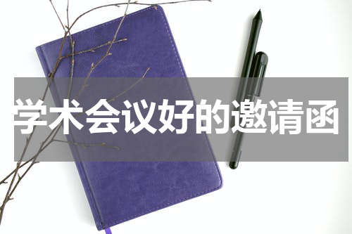学术会议好的邀请函
