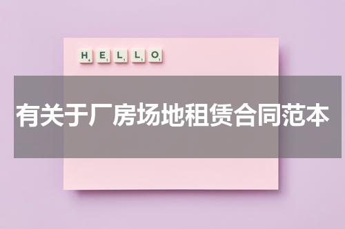 有关于厂房场地租赁合同范本