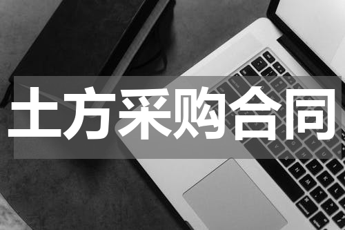 土方采购合同