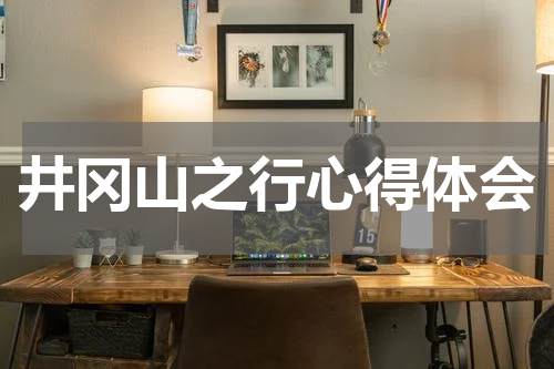井冈山之行心得体会
