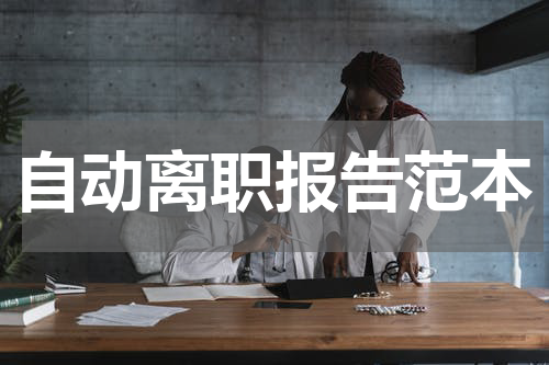 自动离职报告范本