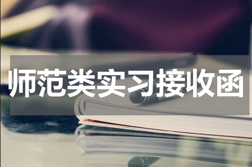师范类实习接收函