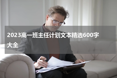 2023高一班主任计划文本精选600字大全