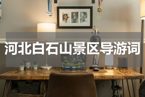 河北白石山景区导游词