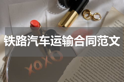 铁路汽车运输合同范文
