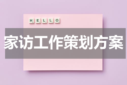 家访工作策划方案