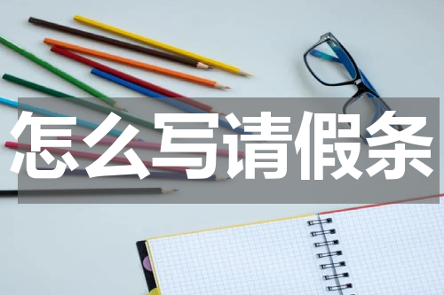 怎么写请假条