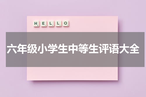 六年级小学生中等生评语大全