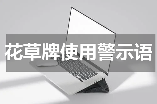 花草牌使用警示语