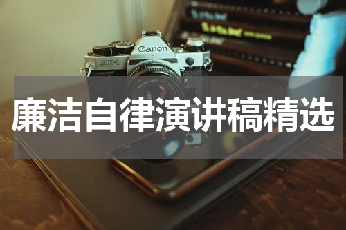 廉洁自律演讲稿精选