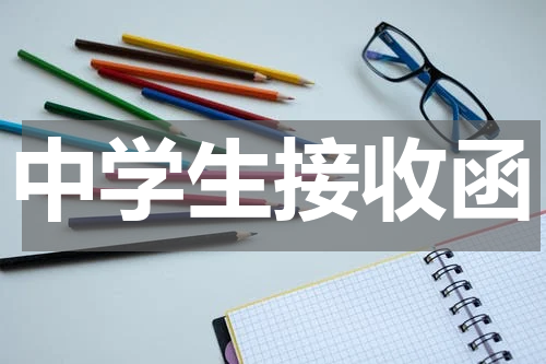 中学生接收函