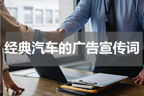 经典汽车的广告宣传词