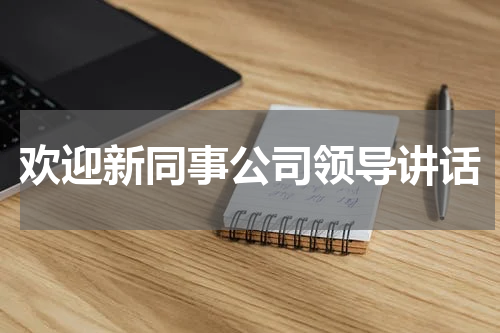 欢迎新同事公司领导讲话