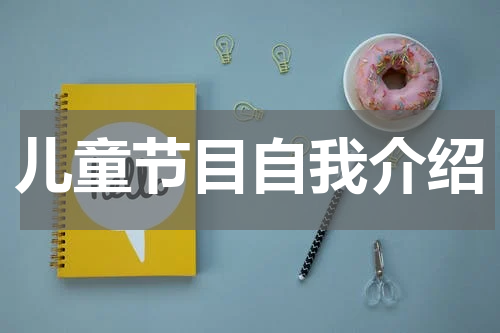 儿童节目自我介绍