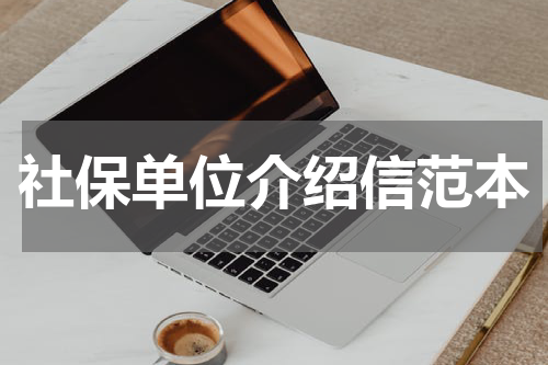 社保单位介绍信范本