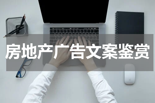 房地产广告文案鉴赏