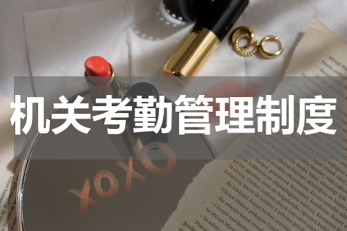 机关考勤管理制度