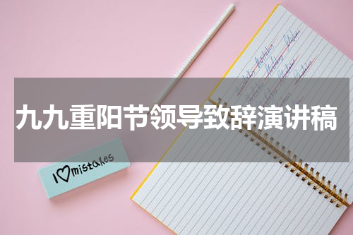 九九重阳节领导致辞演讲稿
