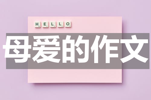 母爱的作文
