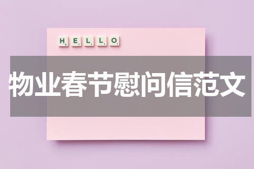 物业春节慰问信范文