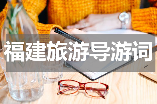 福建旅游导游词