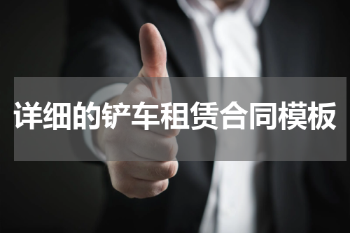 详细的铲车租赁合同模板