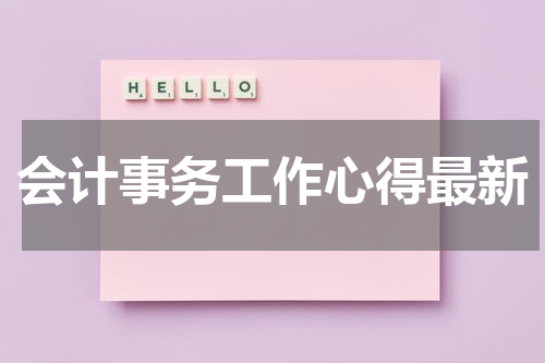 会计事务工作心得最新