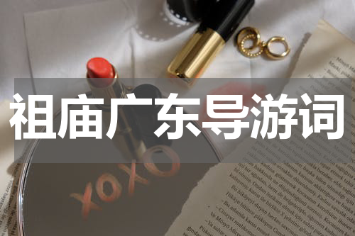 祖庙广东导游词