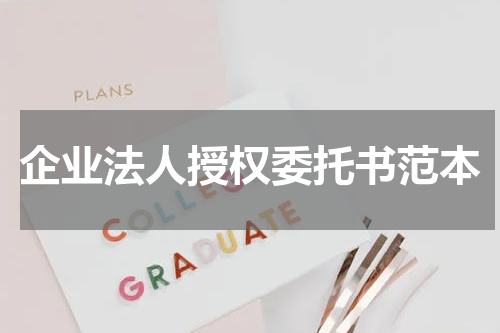 企业法人授权委托书范本