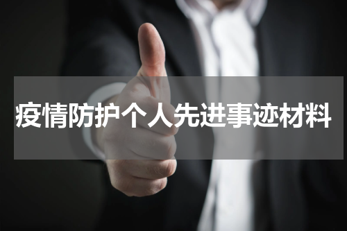 疫情防护个人先进事迹材料