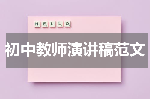 初中教师演讲稿范文