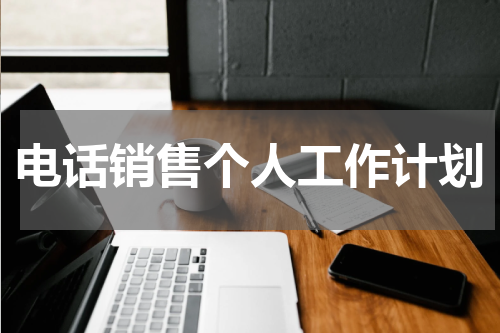 电话销售个人工作计划