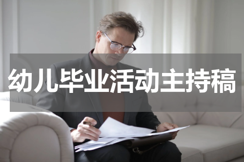 幼儿毕业活动主持稿