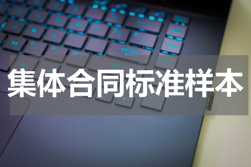 集体合同标准样本