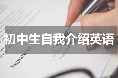 初中生自我介绍英语