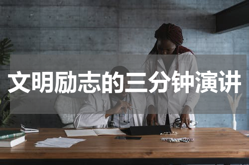 文明励志的三分钟演讲