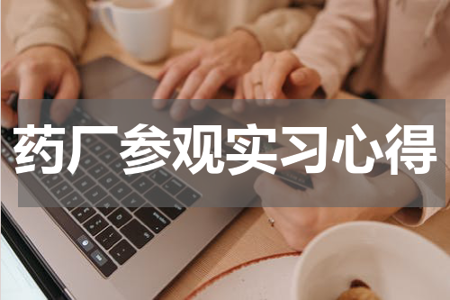 药厂参观实习心得