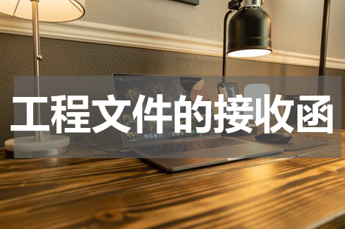 工程文件的接收函