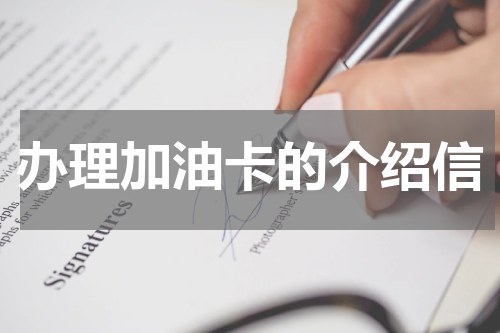 办理加油卡的介绍信
