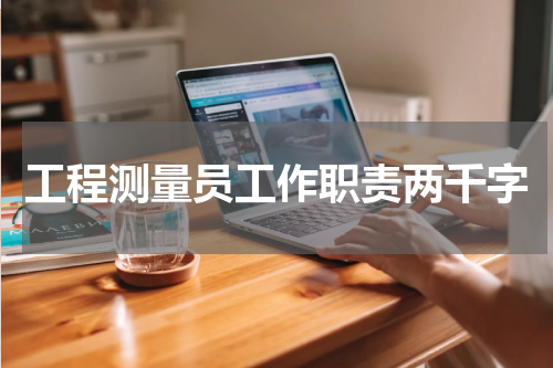 工程测量员工作职责两千字