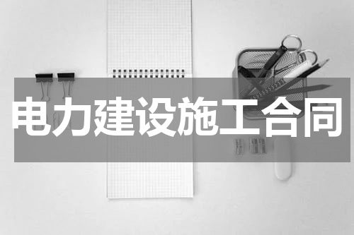 电力建设施工合同