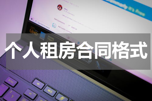 个人租房合同格式