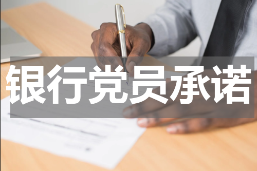 银行党员承诺