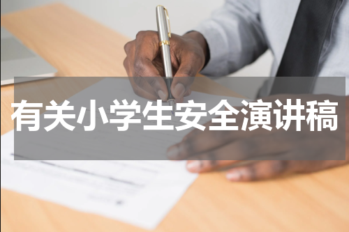 有关小学生安全演讲稿