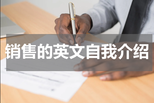 销售的英文自我介绍