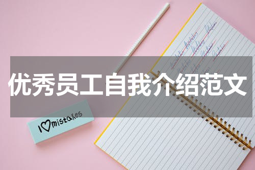 优秀员工自我介绍范文